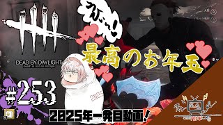 #253【Dead by Daylight】新年一発目の最高の瞬間之巻【チャンあいねル】