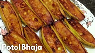 পটল ভাজা রেসিপি | Patal Bhaji Recipe | Simple Potol Bhaja | Potol Bhaja Recipe Bengali