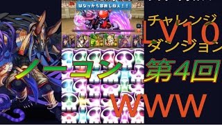 【パズドラ】第4回 チャレンジダンジョン！ LV10　 闇獄冥狼神・アヌビスPT ノーコン