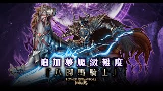 神魔之塔-夢魘級關卡【騎士的長槍】 16倍木北歐隊 雙成就0石通關