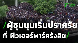 คณะราษฎรเต็มพรึ่บ หน้าฟิวเจอร์ฯ รังสิต เรียกร้อง 3 ข้อ โห่ขับไล่นายกฯ | ThairathTV