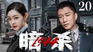 【精彩谍战剧】暗杀一九四四20|村妇家破人亡遭强抢成压寨夫人，被共产党解救前往上海执行秘密任务（#孙红雷、#宋轶、林永健）