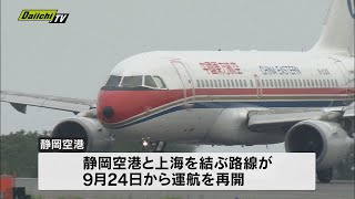 静岡空港「静岡ー上海線」約３年半ぶり９月２４日再開（静岡県発表）