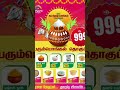 999 ரூ ✅ரேஷன் கடை சிறப்பு தொகுப்பு pongal ration grocery shorts ration pongal grocery