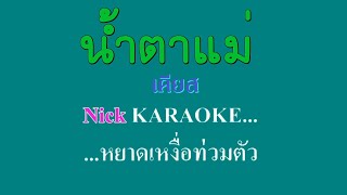 ♬น้ำตาแม่ เคียส #karaoke #คาราโอเกะ