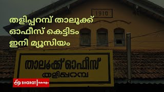 തളിപ്പറമ്പ് താലൂക്ക് ഓഫീസ് കെട്ടിടം ഇനി മ്യൂസിയം |Taliparamb Taluk Office Museum |ETV Bharat Kerala