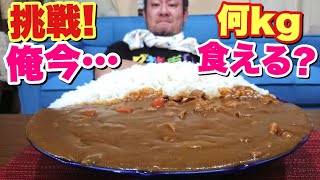 【大食い】元140kgのデブが大好物のカレーを何kg食べられるか挑戦！