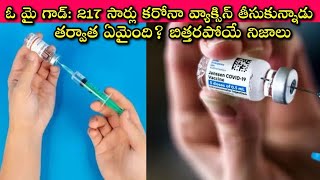 Wonder with Corona Vaccine: అతను బతికాడా చచ్చాడా?అసలు ఎన్ని వందల Tests?🤔 అసలు ఎవరు ఈ మహానుభావుడు?!🙄