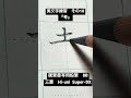 『考』 美文字18 鉛筆　 japanese calligraphy handwriting calligraphy