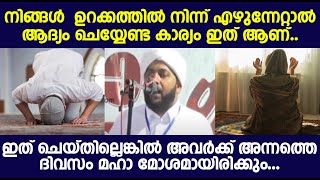 നിങ്ങൾ  ഉറക്കത്തിൽ നിന്ന് എഴുന്നേറ്റാൽ ആദ്യം ചെയ്യേണ്ട കാര്യം ഇത് ആണ്..