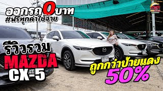 เปิดคลังรถมือสอง MAZDA CX-5 ปี 2018 ประจำเดือนสิงหาคม 2565 ตัวท็อป SUV มือสองคุ้มราคา