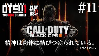 #11【FPS】おついちのブラックオプス3-キャンペーン-【CoD:BO3】