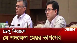 স্বাস্থ্য অধিদপ্তরকে ডেঙ্গু রোগীদের সুনির্দিষ্ট তথ্য দেওয়ার আহ্বান মেয়র তাপসের | Dengue | Desh TV