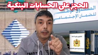 الضريبة و الضمان الاجتماعي بداو يحجزو و يهزو فلوس الديون من الحسابات البنكية