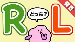 RとLどっち？RとLの発音に自信がつく！カタカナの言葉が英語で上手に発音できるようになる [#280]