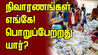 நிவாரணங்களை வழங்கும்  வேலைத்திட்டத்தை கூட்டுறவுத் துறையால் வெற்றிகரமாக முன்னெடுக்க முடியும்!