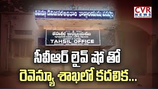 సీవీఆర్ లైవ్ షో తో రెవెన్యూ శాఖలో కదలిక : Victim Nagaraju Face to Face over Revenue Dept Corruption