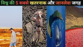 विश्व की 5 सबसे खतरनाक और जानलेवा जगह || Top 5 Most Dangerous \u0026 Deadly Places In The World#youtube