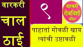 चाल 9 पाहातां गोवळी । खाय त्यांची उष्टावळी CHAL 9  PAHATA GOVALI KHAY WARKARI CHAL वारकरी चाल चाली