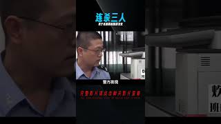 男子只為練膽 連殺三人 被抓時卻腿腳發軟 #炊事班的驴 #案件 #探案 #懸案 #懸疑