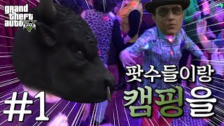 #1. 팟수들이랑 관광버스 캠프를 - GTA5 (Grand Theft Auto 5)