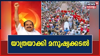 Kodiyeri Balakrishnan Passed Away | സഖാവ് കോടിയേരിയെ യാത്രയാക്കി മനുഷ്യക്കടൽ | Kerala News