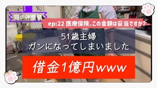 51歳主婦【ガンになりました】ep:22 この医療保険の金額は高い？妥当？そろそろ保険の見直しを…