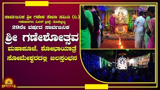 Ganeshotsava | Overbridge | Thokkottu | ಶ್ರೀ ಗಣೇಶ ದೇವರ ಮಹಾಪೂಜೆ, ಶೋಭಾಯಾತ್ರೆ