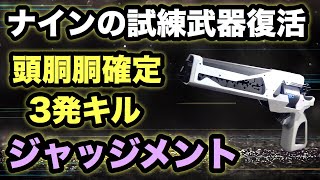 【Destiny2】ナインの試練復刻武器！“ジャッジメント”が最強パークを手に入れて帰ってきた！頭胴胴で敵を倒す事ができる最強ハンドキャノン！！【デスティニー2】