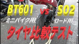 BT601SS vs S02 ミニバイクコースで比較テスト　＃ミニバイク＃NSR#美浜サーキット