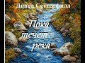 Диана Сеттерфилд Пока течет река. Аудиокнига