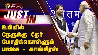 #Justin | 'நட்சத்திர வேட்பாளர்களைக் களமிறக்கிய பாஜக'  ; உபியில் நடப்பது என்ன? | Uttar Pradesh | PTT