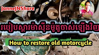 របៀបរៀបដំឡើងម៉ាស៊ីនម៉ូតូចាស់ឡើងវិញ /How to reassemble an old motorcycle  [Janne JN Share]