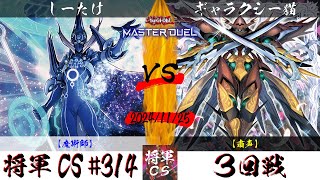 【遊戯王マスターデュエル】第314回将軍CS(12/6制限) ３回戦 しーたけ選手『魔術師』VS ギャラクシー猫選手『粛声』