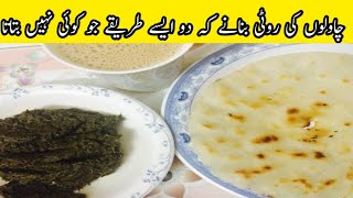 چاولوں کی روٹی بنانے کا طریقہ rice roti