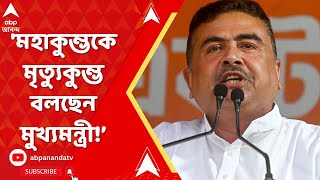 Suvendu Adhikari:'মহাকুম্ভকে মৃত্যুকুম্ভ বলছেন মুখ্যমন্ত্রী! এটা রেকর্ডে থাকবে', বললেন বিরোধী দলনেতা