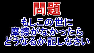 問題「もし世の中に摩擦が無くなったらどうなるか記しなさい」