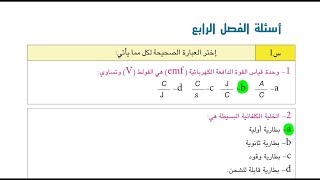 حل اسئلة الفصل الرابع فيزياء الثالث متوسط 2024