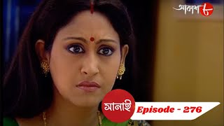 সানাই | Sanai | Epi. 276 | Indrani | Arunima | Bangla | Serial | বাংলা | সিরিয়াল | Aakash Aath |