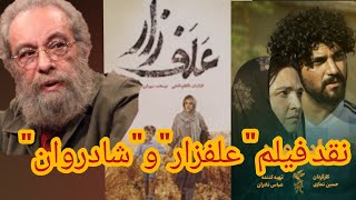 نقد فیلم های علف زار و شاد روان مسعود فراستی میز نقد برنامه هفت ferasati