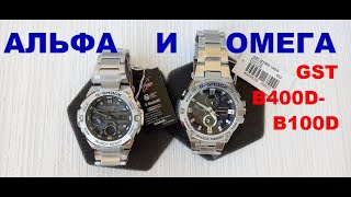 GST-B100D-1A  vs  GST-B400D-1A СРАВНЕНИЕ