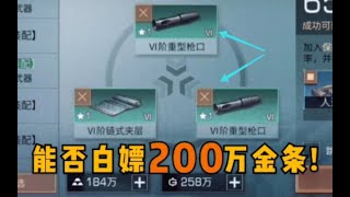 明日之后：我是否能白嫖200万金条？!请不要嘲笑我!   【莫轩】