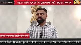 IAS Jitendra Dudi.महामार्गावरील खड्ड्यांची 10 दिवसात दुरुस्ती न झाल्यास ठेकेदारावर गुन्हा दाखल करणार