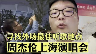 周杰伦上海演唱会没门票怎么办？带大家寻找外场最佳听歌地点