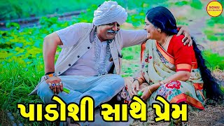 PADOSHI SATHE PREM  _ COMEDY _ SONU DESHI DHAMAAL _ 2025