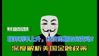 联邦利率上升，经济周期如何变动？深度解析美国金融政策