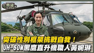 【軍旅TALK TALK】黑鷹女力！挑戰自我極限 UH-60M黑鷹直升機女飛官黃婉琳