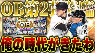 OB第二弾きたぁぁぁ！！高橋由に糸井と激熱メンツが登場！新規の選手もいて使いたい選手ばっかりや！【プロスピA】# 1253