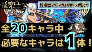 【パズドラ】龍楽士シリーズ！どのキャラが必要か解説！