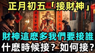 正月初五「接財神」，財神這麽多我們要接誰？什麽時候接？如何接？